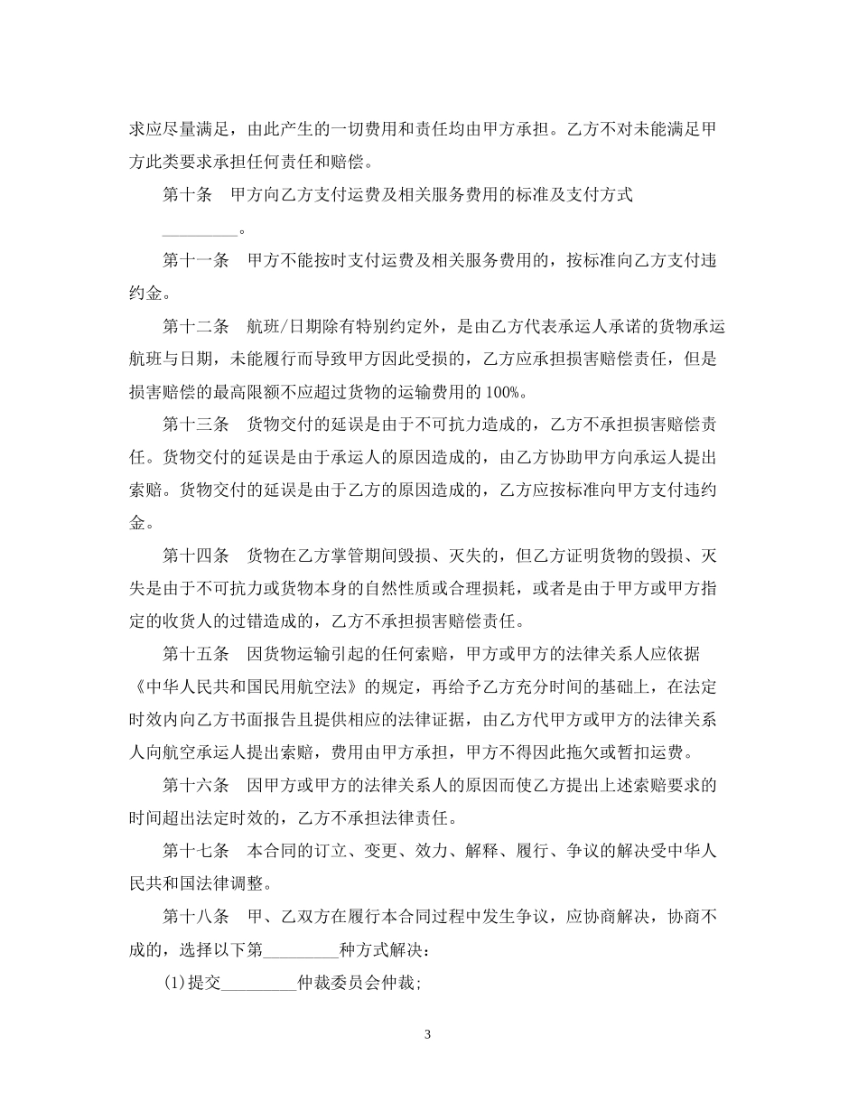 航空货运代理合同范本3篇_第3页