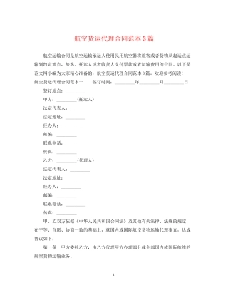 航空货运代理合同范本3篇