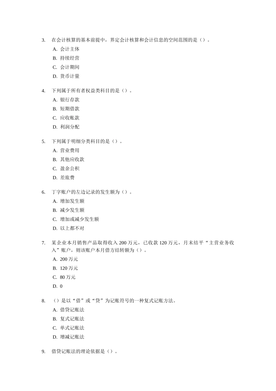会计从业资格考试之《会计基础知识》_第2页