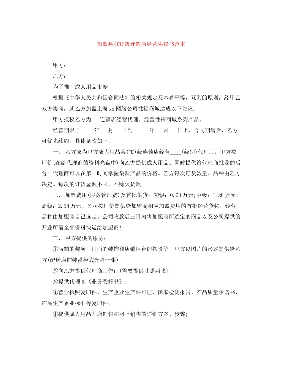 加盟县市)级连锁店经营协议书范本_第1页