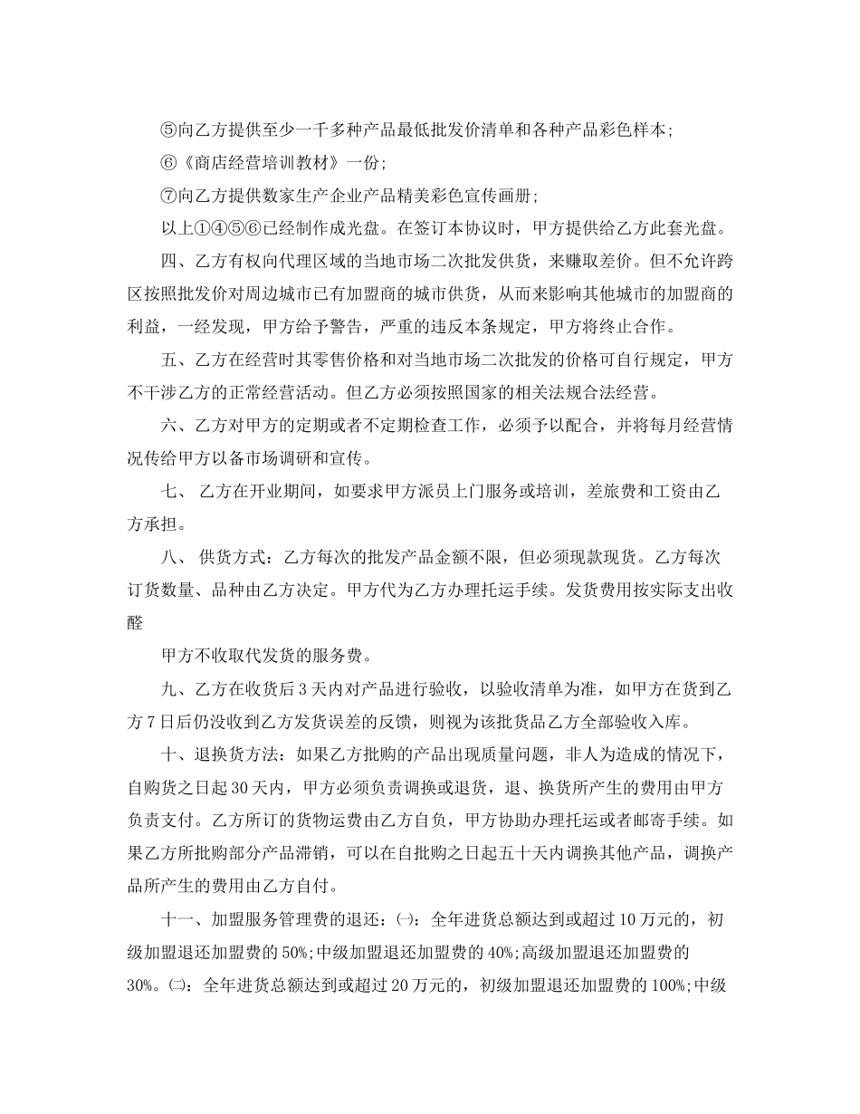 加盟县市)级连锁店经营协议书范本_第2页