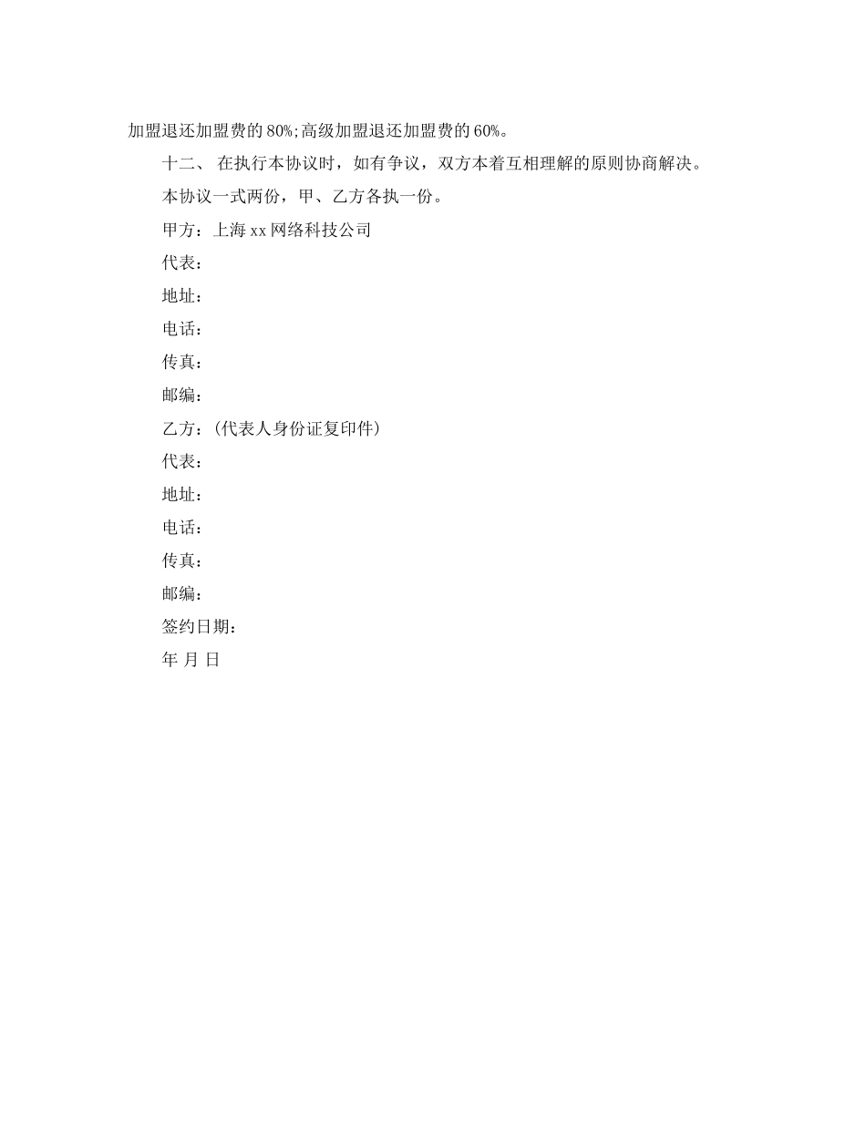 加盟县市)级连锁店经营协议书范本_第3页