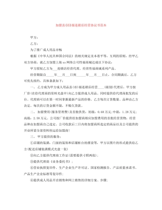加盟县市)级连锁店经营协议书范本