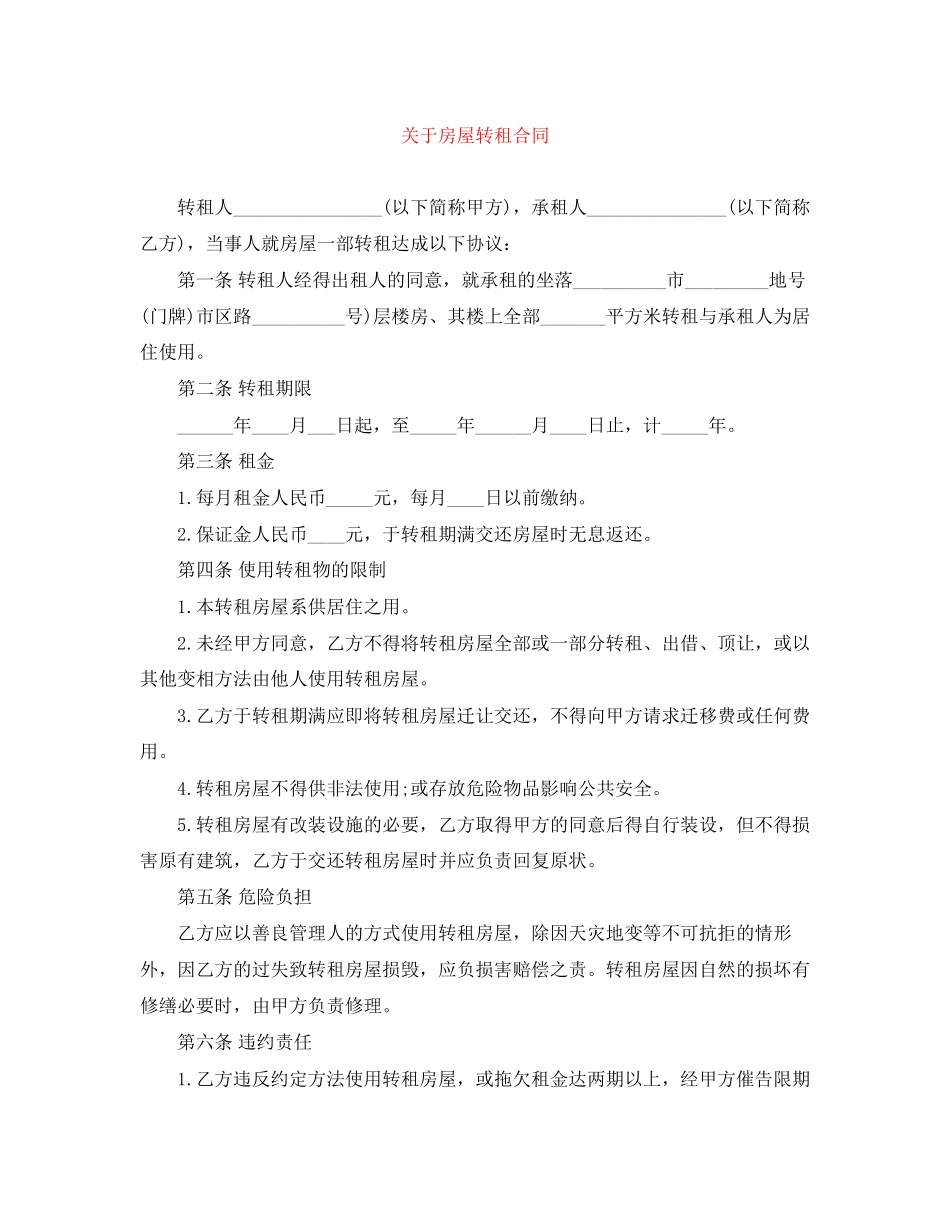关于房屋转租合同_第1页