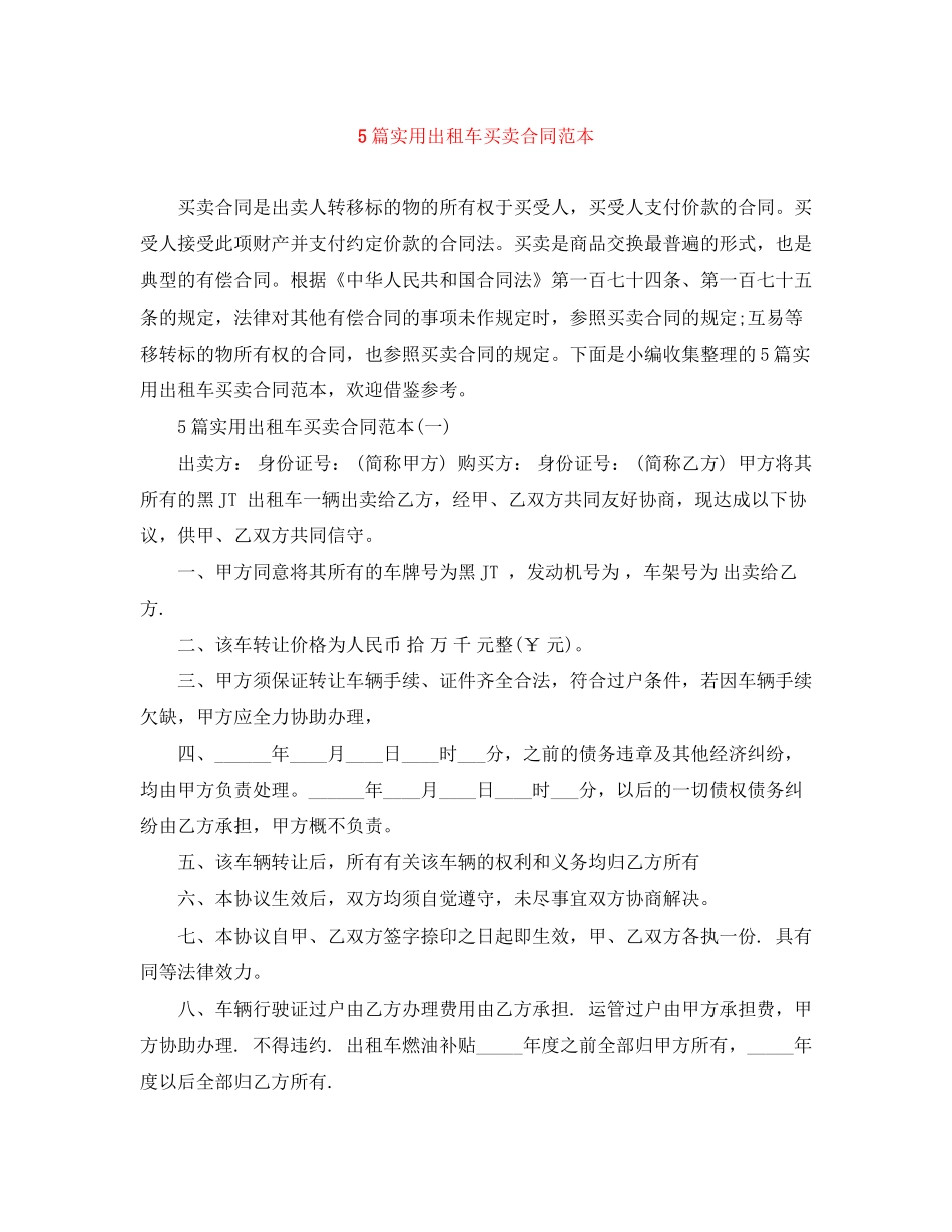 5篇实用出租车买卖合同范本_第1页