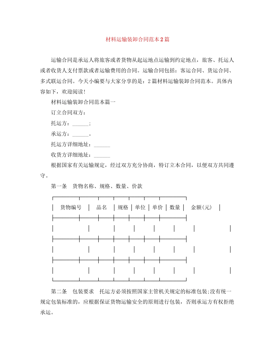 材料运输装卸合同范本2篇_第1页