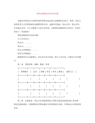 材料运输装卸合同范本2篇