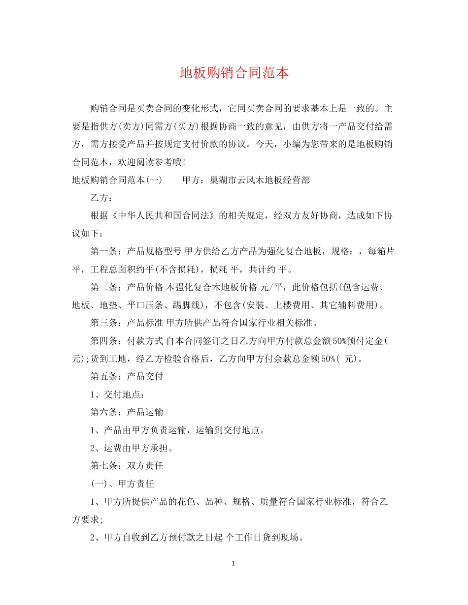 地板购销合同范本_第1页