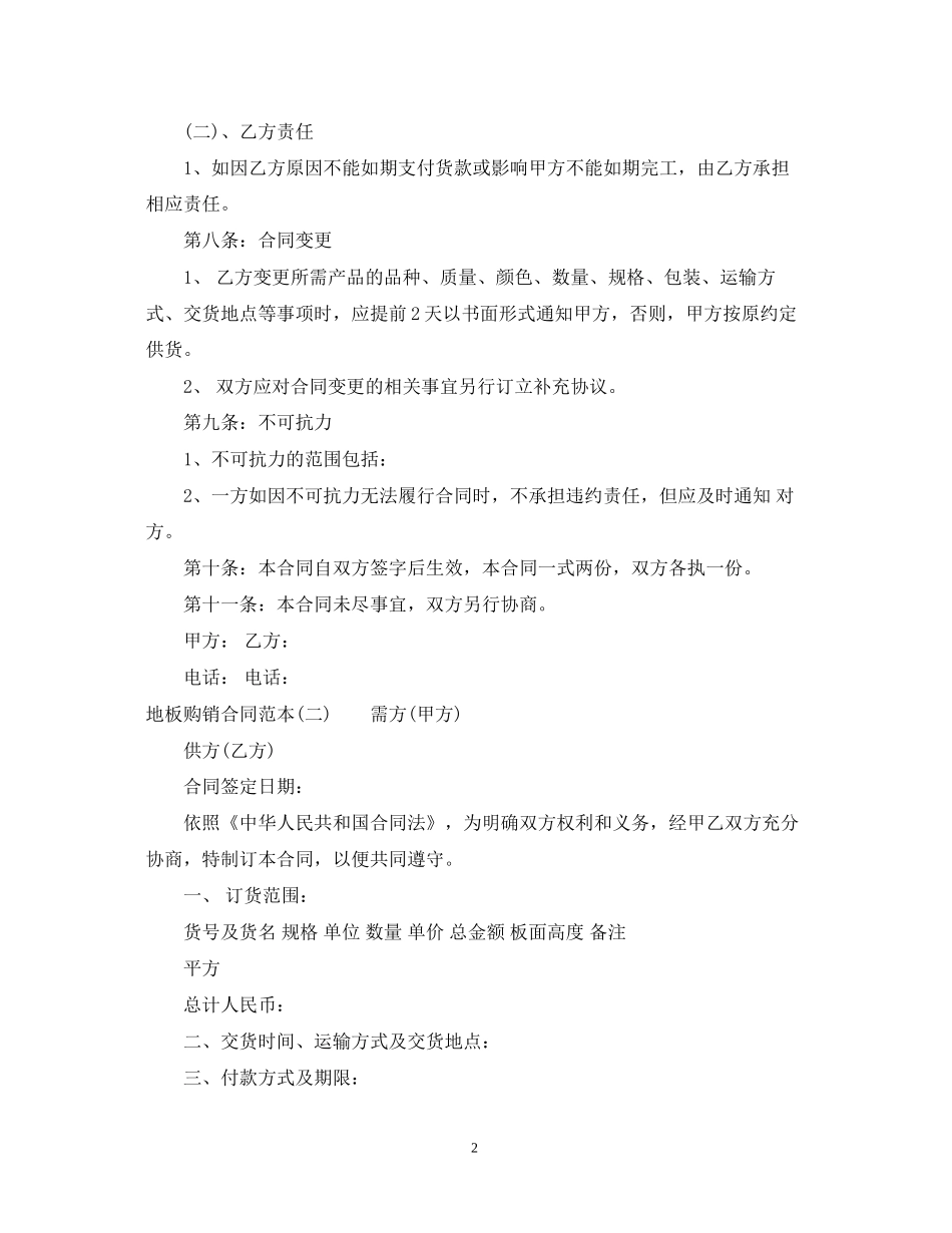 地板购销合同范本_第2页