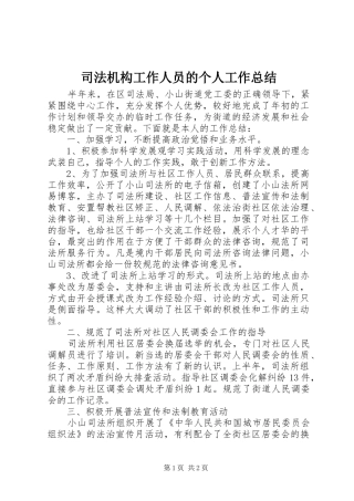 司法机构工作人员的个人工作总结