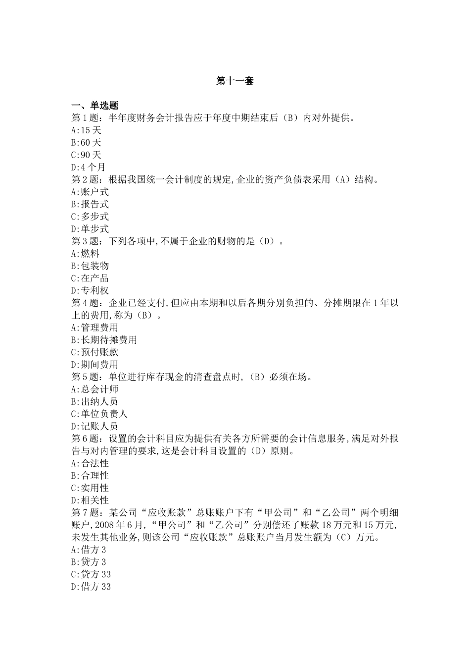 【XXXX年山东省会计从业资格证考试会计基础题库】第十一套_第1页