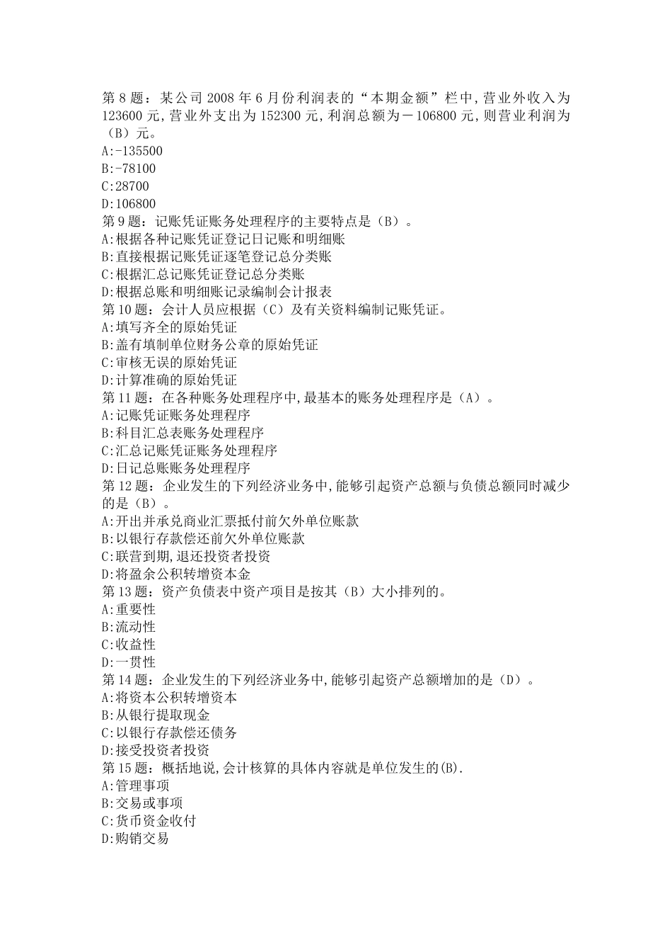 【XXXX年山东省会计从业资格证考试会计基础题库】第十一套_第2页