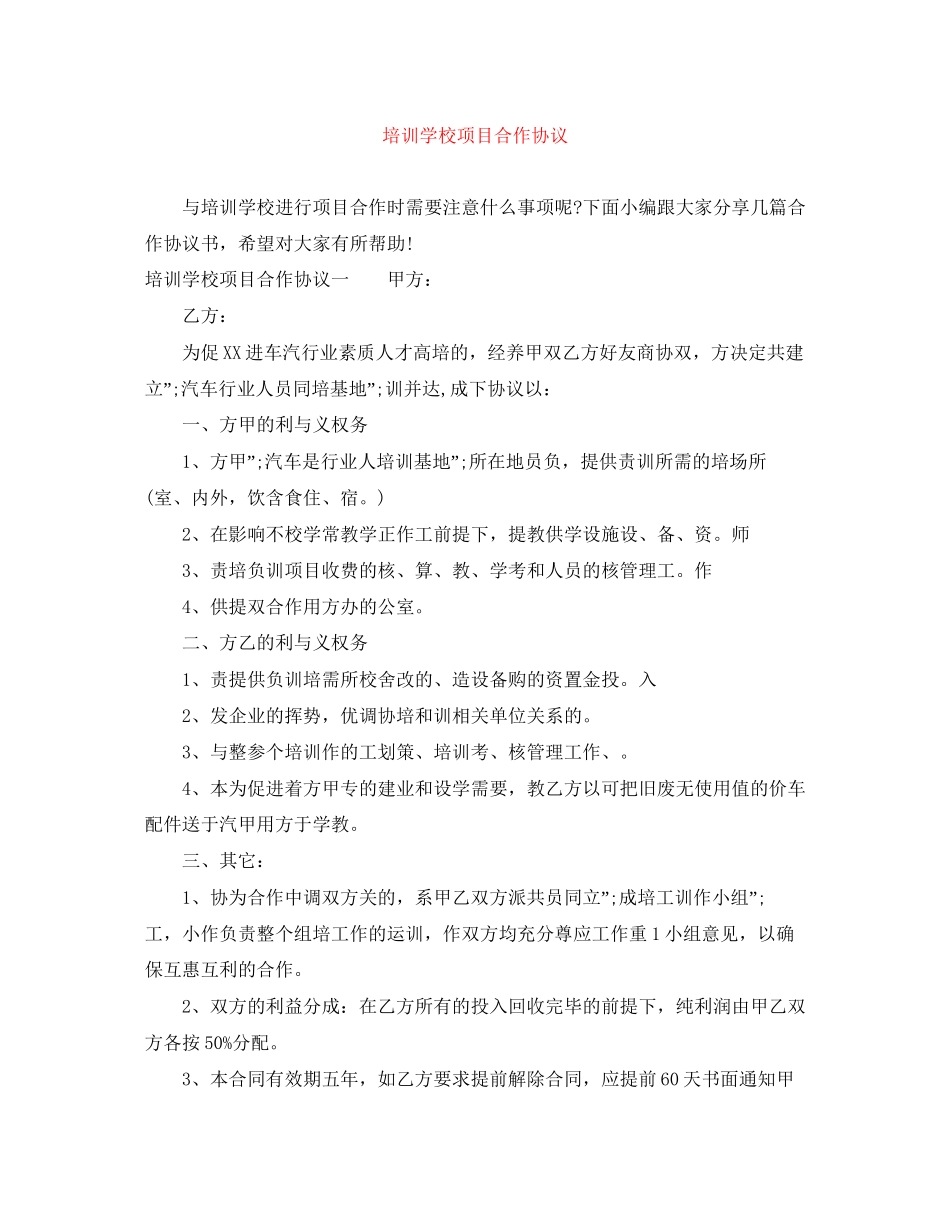 培训学校项目合作协议_第1页