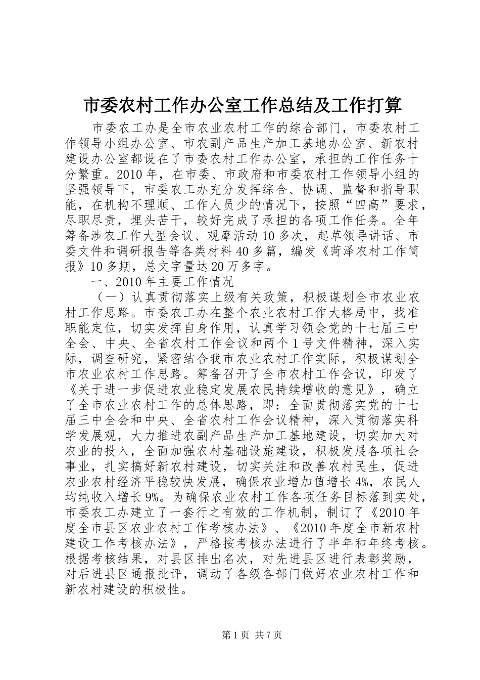 市委农村工作办公室工作总结及工作打算_第1页