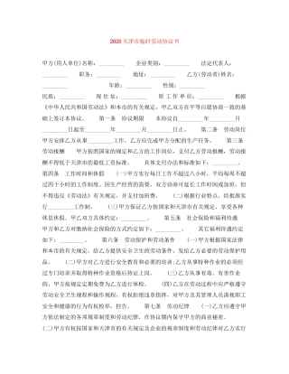 天津市临时劳动协议书