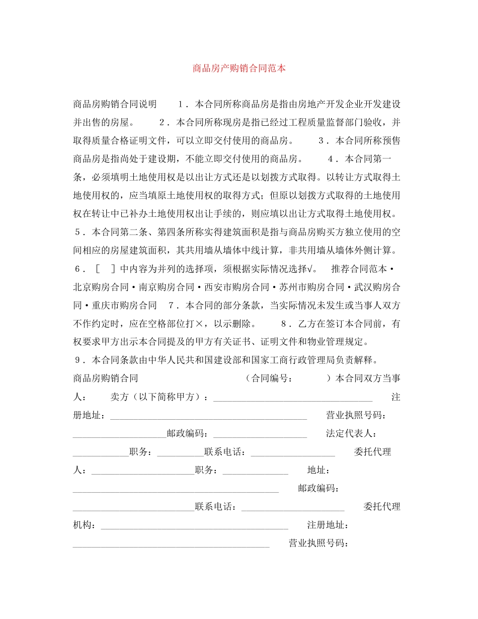 商品房产购销合同范本_第1页