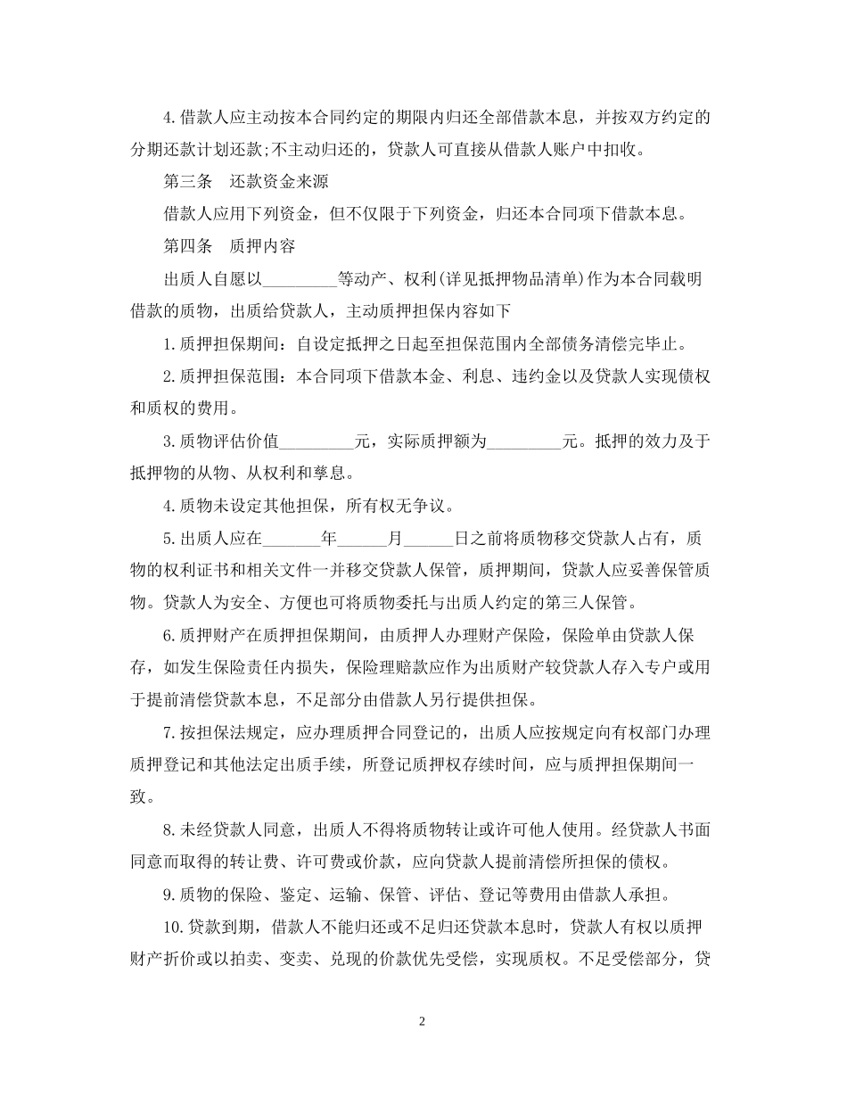 民间借贷质押借款合同范本_第2页