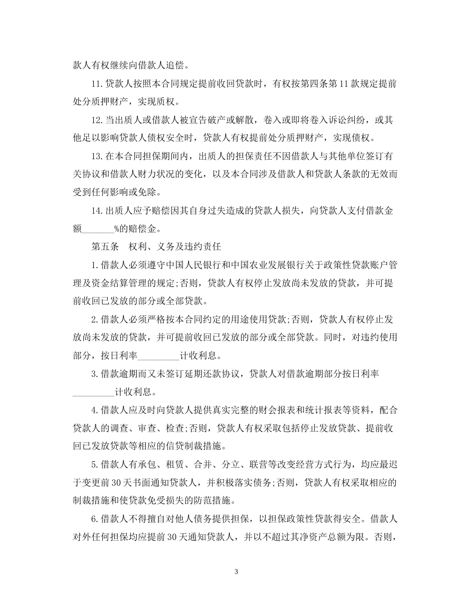 民间借贷质押借款合同范本_第3页