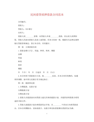 民间借贷质押借款合同范本