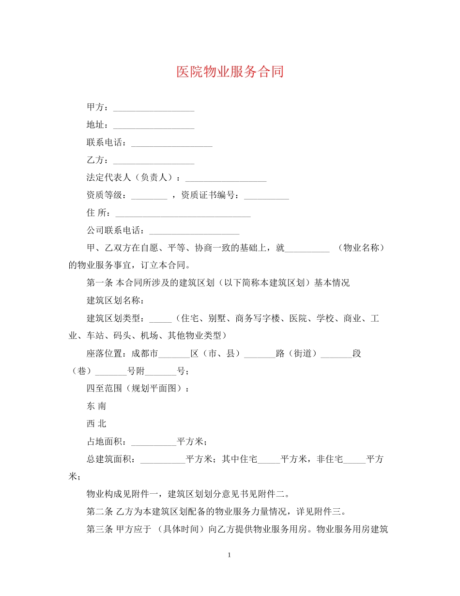 医院物业服务合同_第1页
