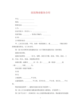 医院物业服务合同