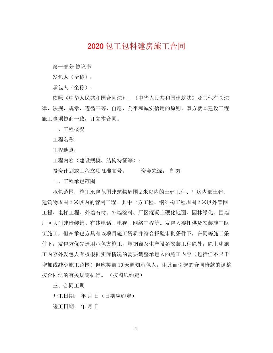 包工包料建房施工合同_第1页