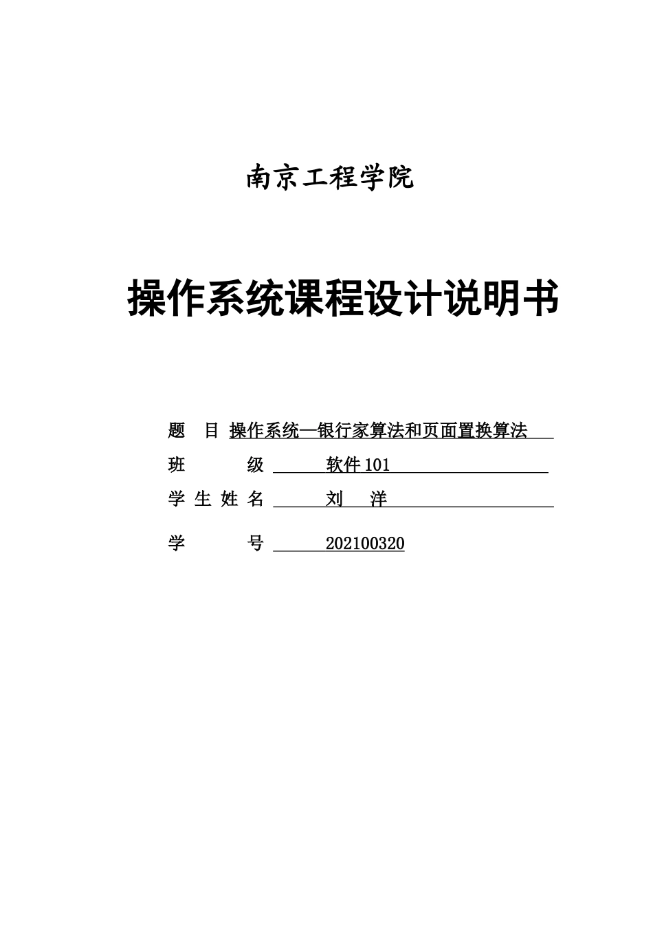 操作系统课程设计银行家算法和页面置换算法_第1页