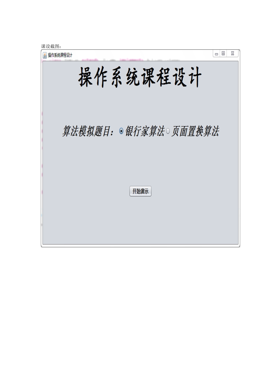 操作系统课程设计银行家算法和页面置换算法_第2页