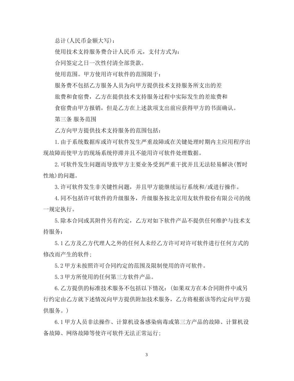 售后技术支持合同_第3页