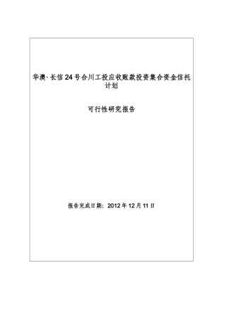 华澳信托长信24号合川工投应收账款投资集合资金信托计