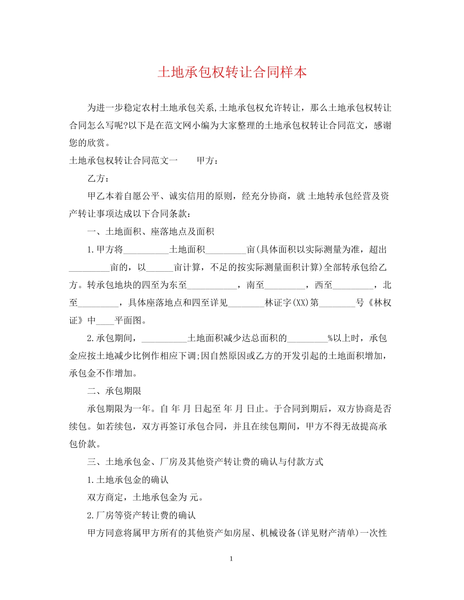 土地承包权转让合同样本_第1页
