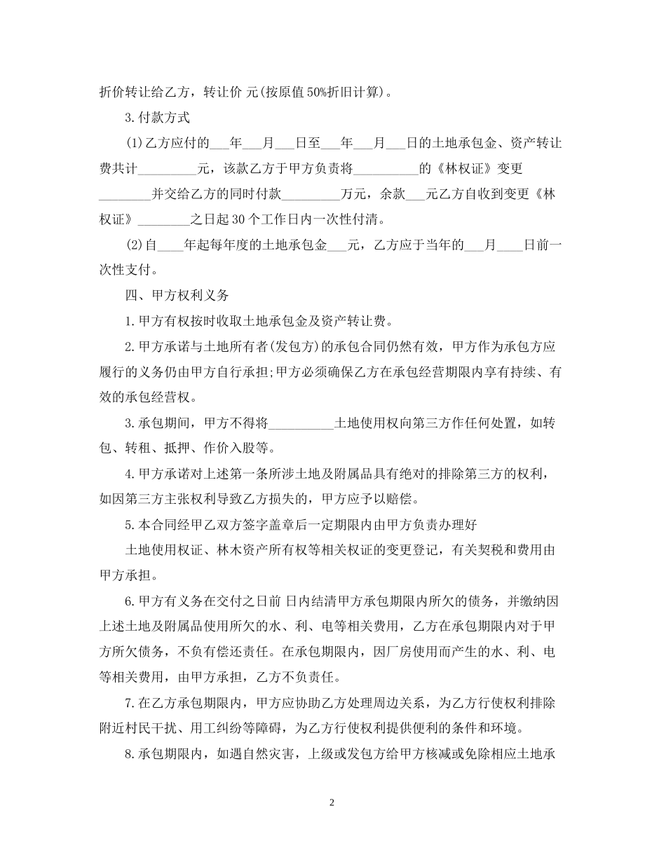 土地承包权转让合同样本_第2页