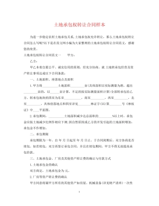 土地承包权转让合同样本