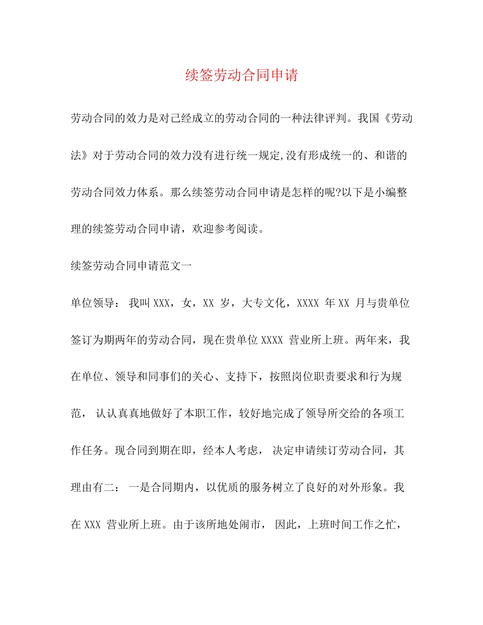 续签劳动合同申请_第1页