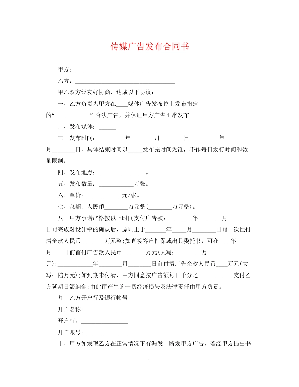 传媒广告发布合同书_第1页