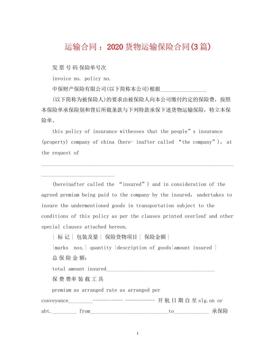 运输合同货物运输保险合同3篇)_第1页
