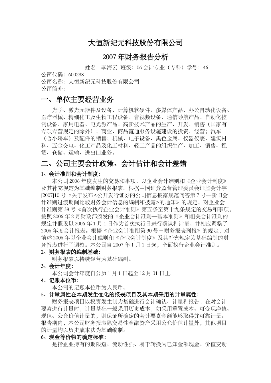 财务报告分析12023208_第1页
