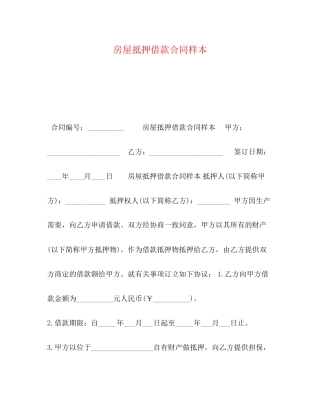 房屋抵押借款合同样本