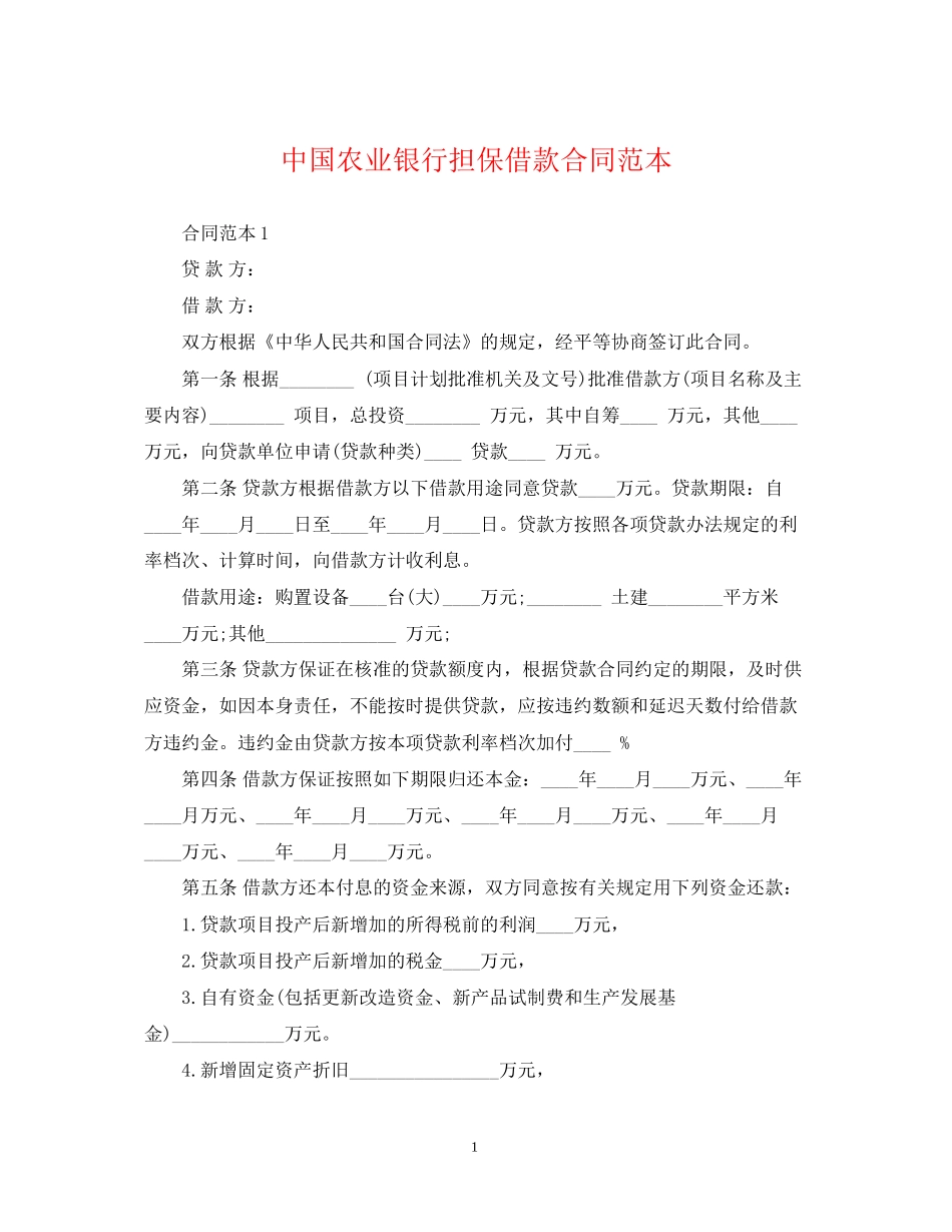 中国农业银行担保借款合同范本_第1页