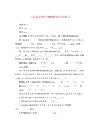 中国农业银行担保借款合同范本