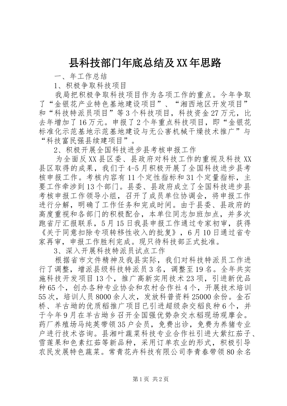 县科技部门年底总结及XX年思路_第1页