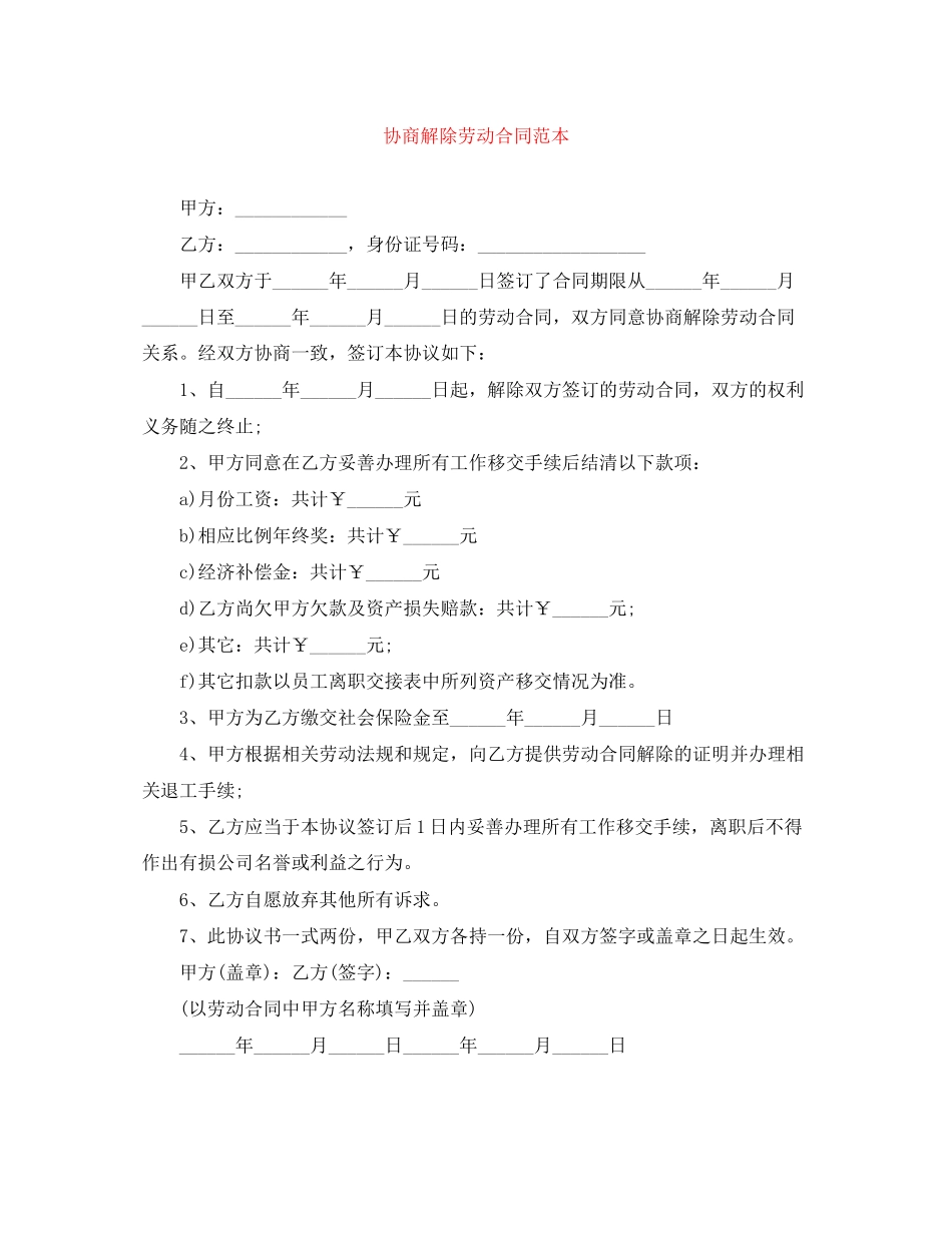 协商解除劳动合同范本_第1页