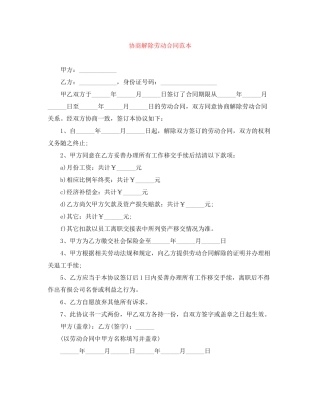 协商解除劳动合同范本
