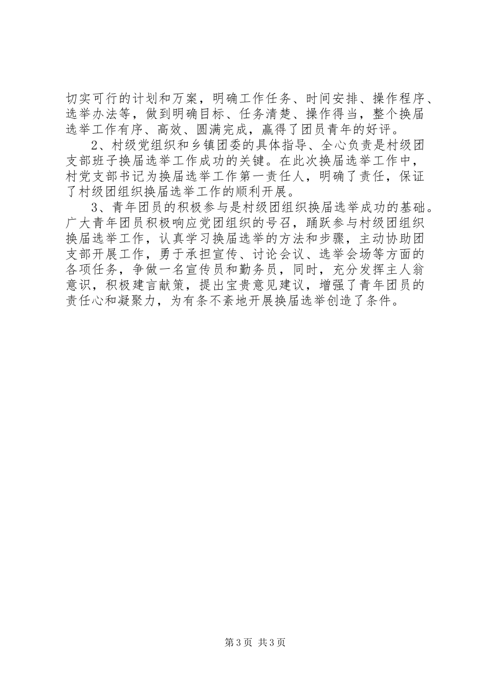 县村级团组织换届工作总结_第3页