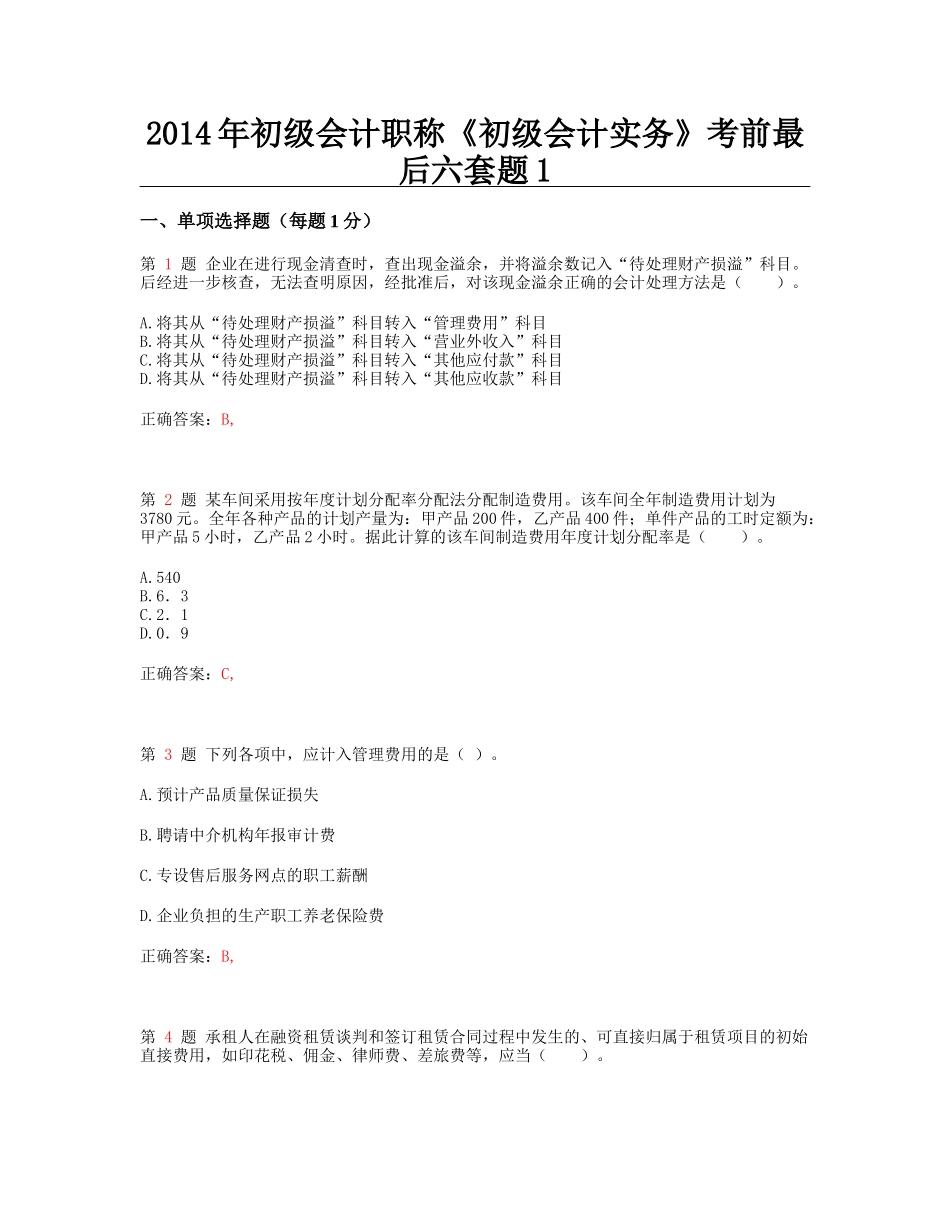 X年初级会计职称《初级会计实务》考前最后六套题1_第1页