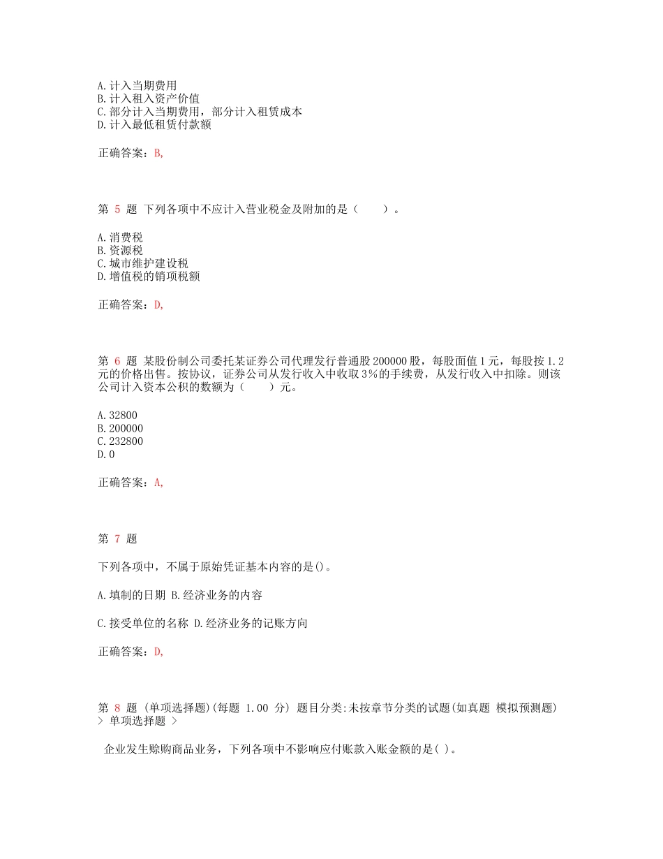 X年初级会计职称《初级会计实务》考前最后六套题1_第2页