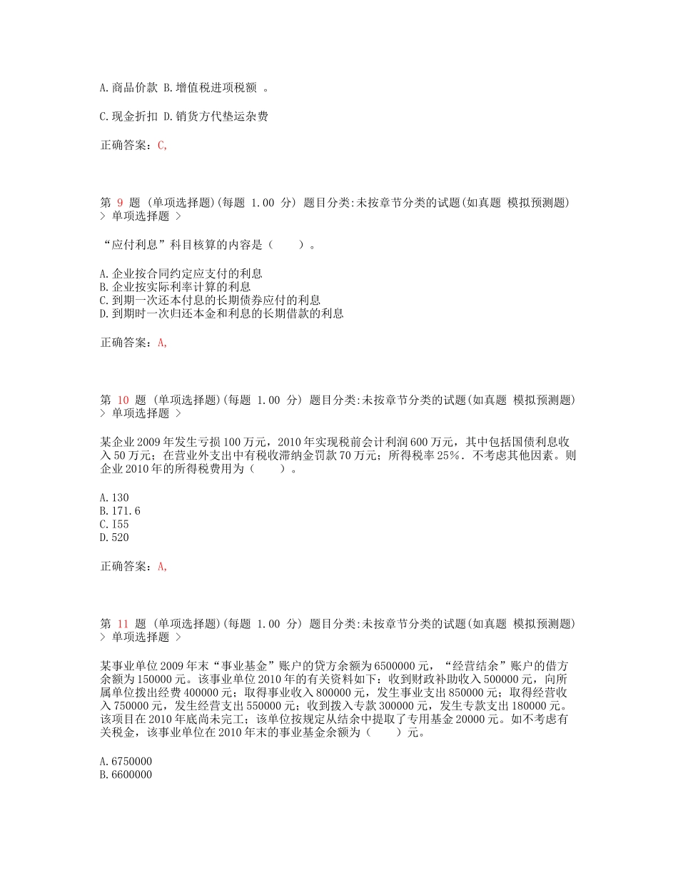X年初级会计职称《初级会计实务》考前最后六套题1_第3页