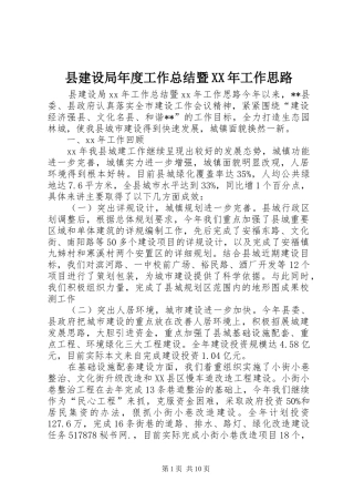县建设局年度工作总结暨XX年工作思路