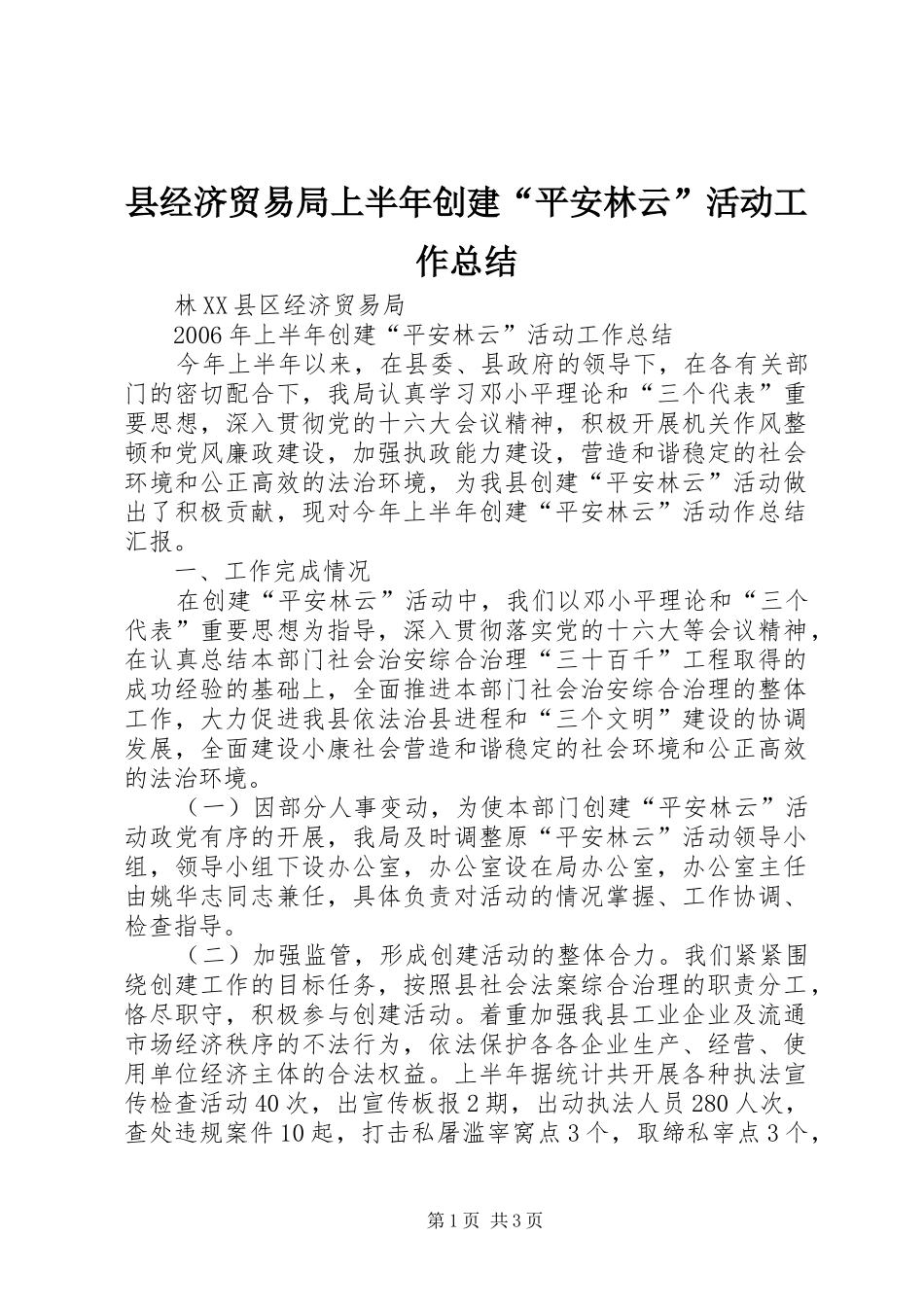 县经济贸易局上半年创建“平安林云”活动工作总结_第1页