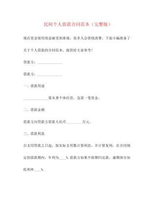 民间个人借款合同范本（完整版）